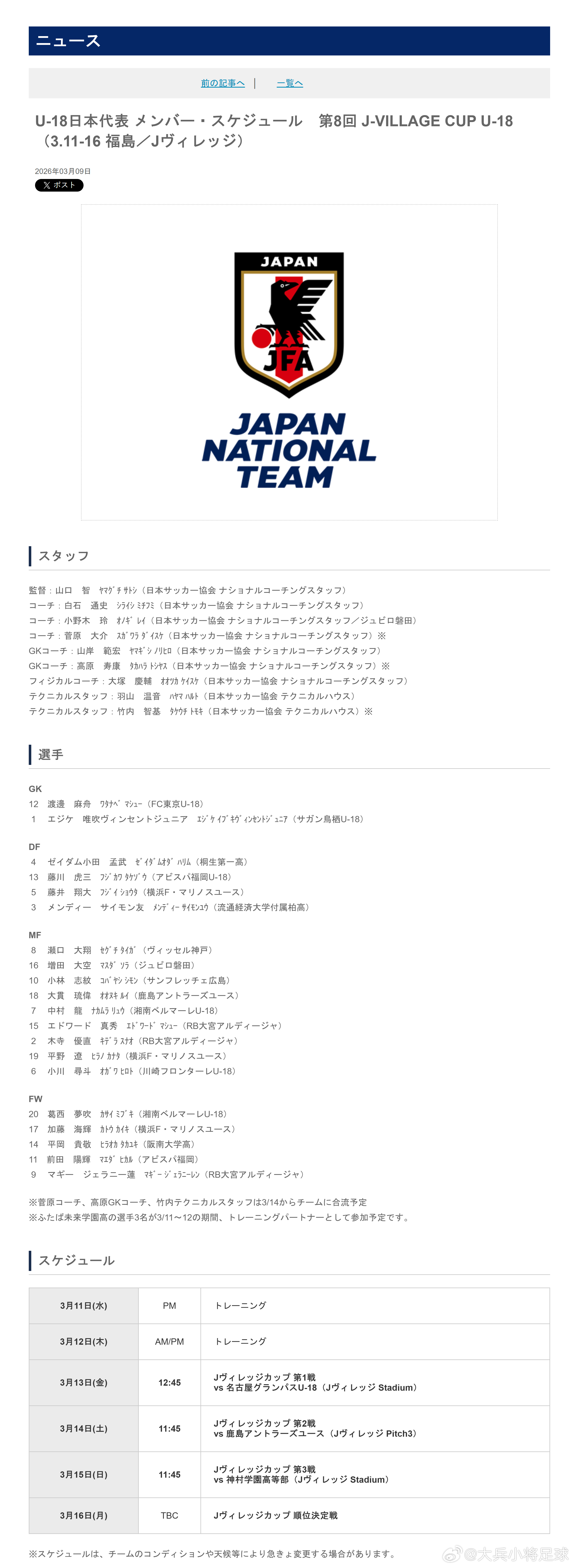 育成年代（938）：3月9日，日本足协（JFA）公布了即将参加于3月11日-16