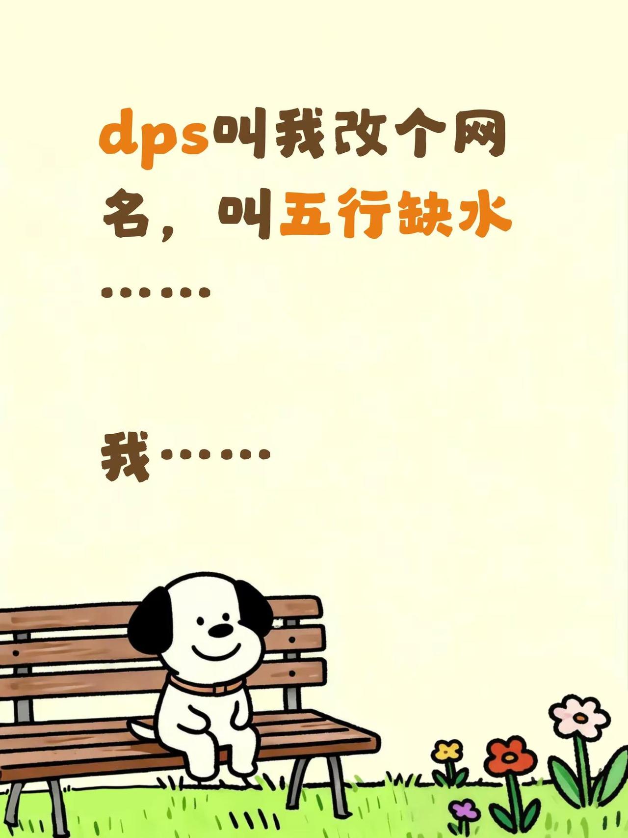 dps叫我改个网名，叫五行缺水……我……