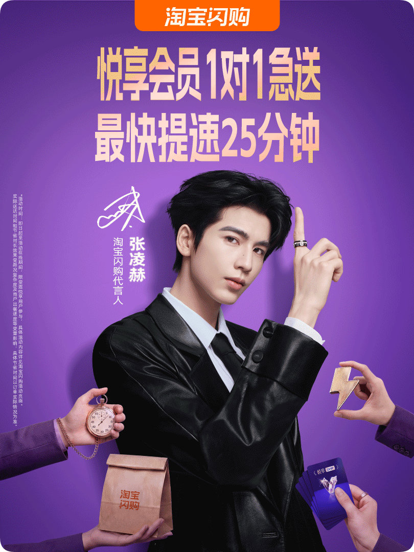 淘宝闪购代言人张凌赫   代言合作上新啦！我已为送心成功，快来星品影响力  推荐