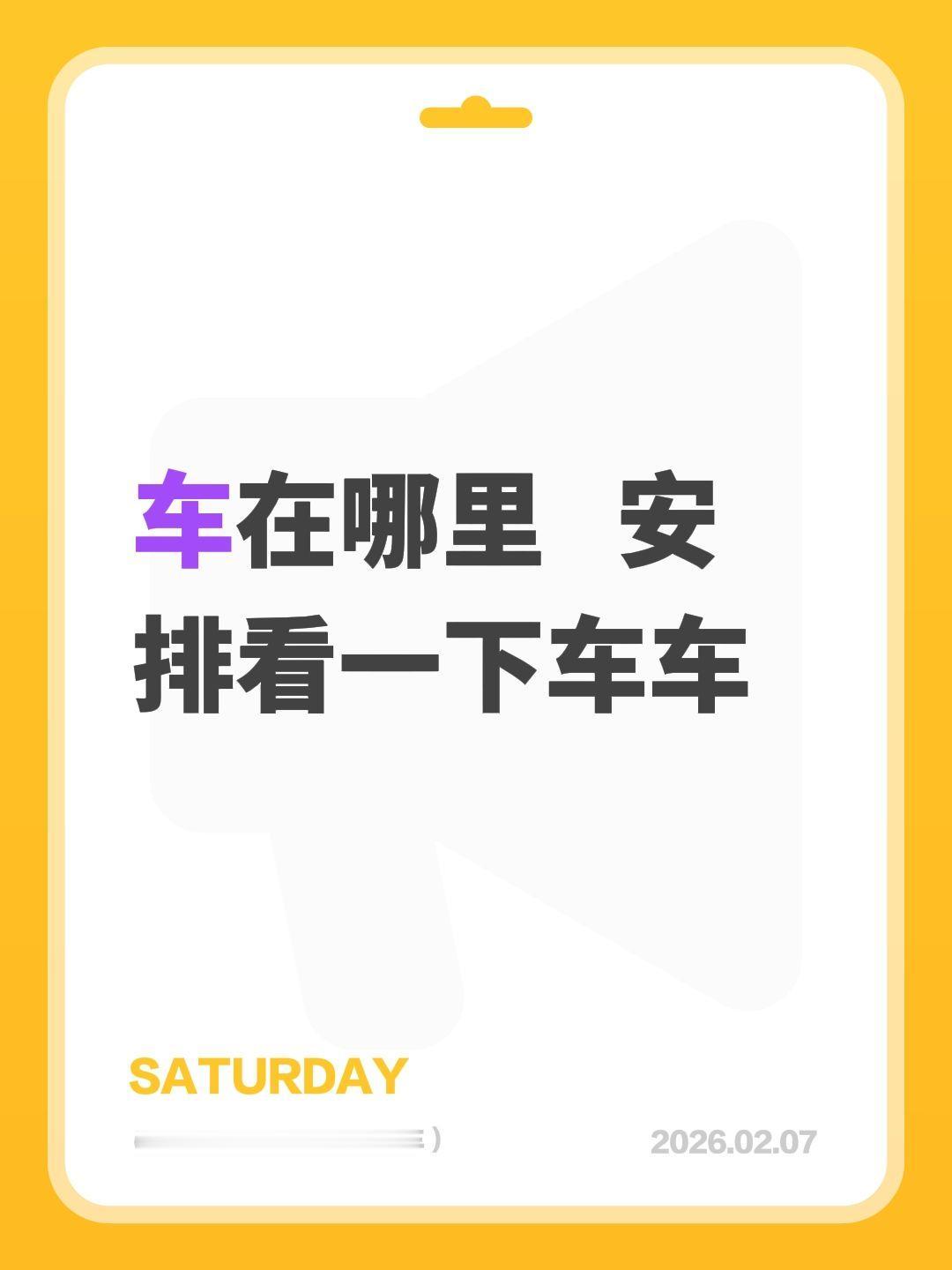 我评论了@🎀 ﹏落了白 的作品：
车在哪里   安排看一下车车