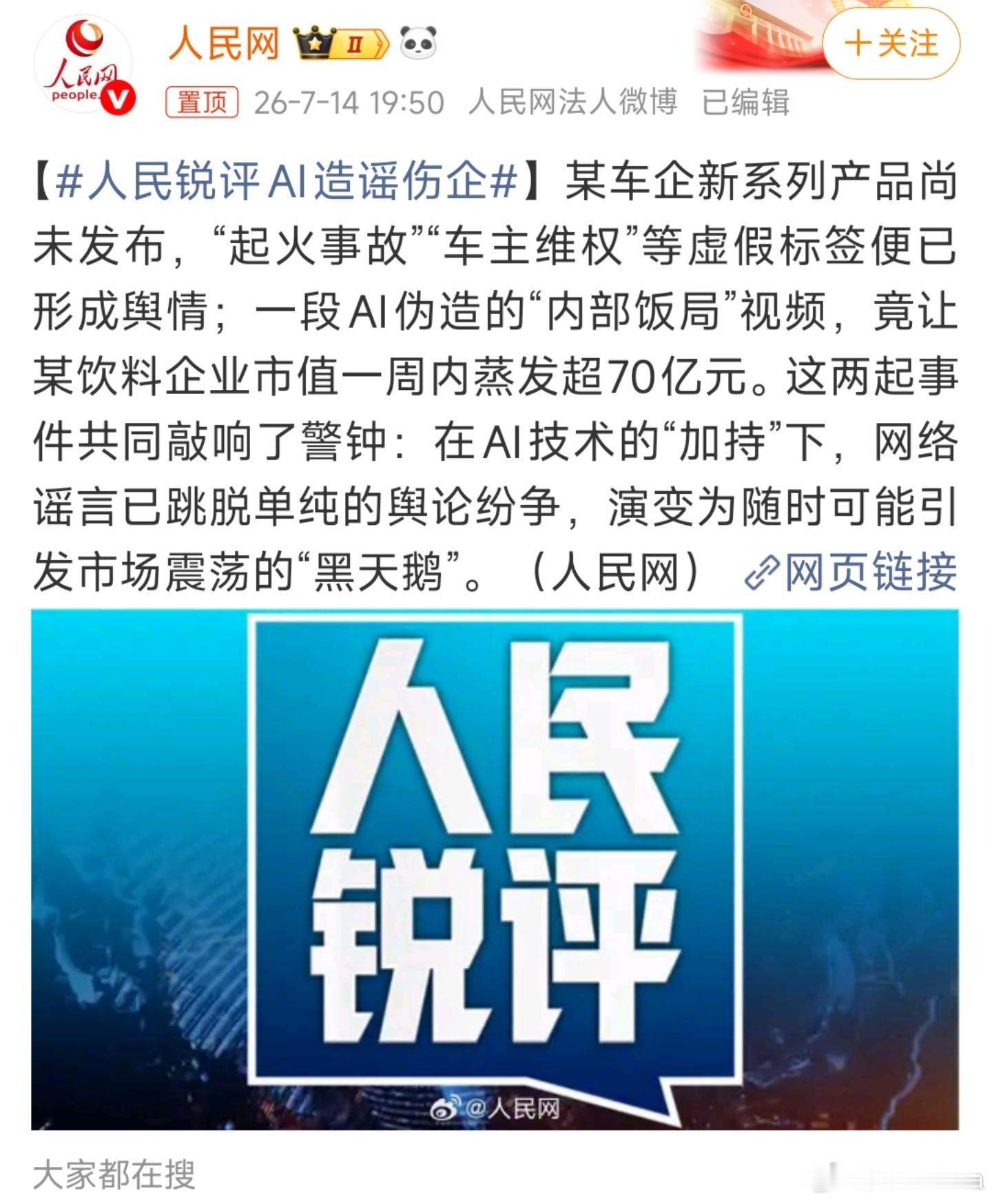 人民锐评AI造谣伤企AI伪造虚假内容恶意抹黑企业，早已沦为同业不正当竞争的手段。