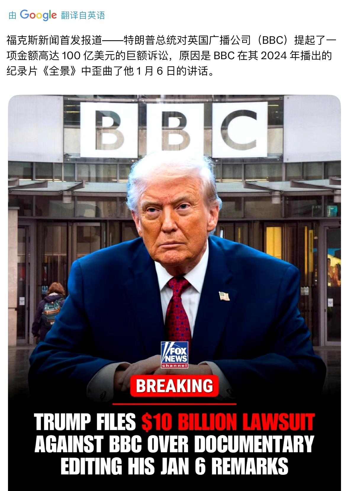特朗普对BBC提起赔偿100亿美元的诉讼 ​​​