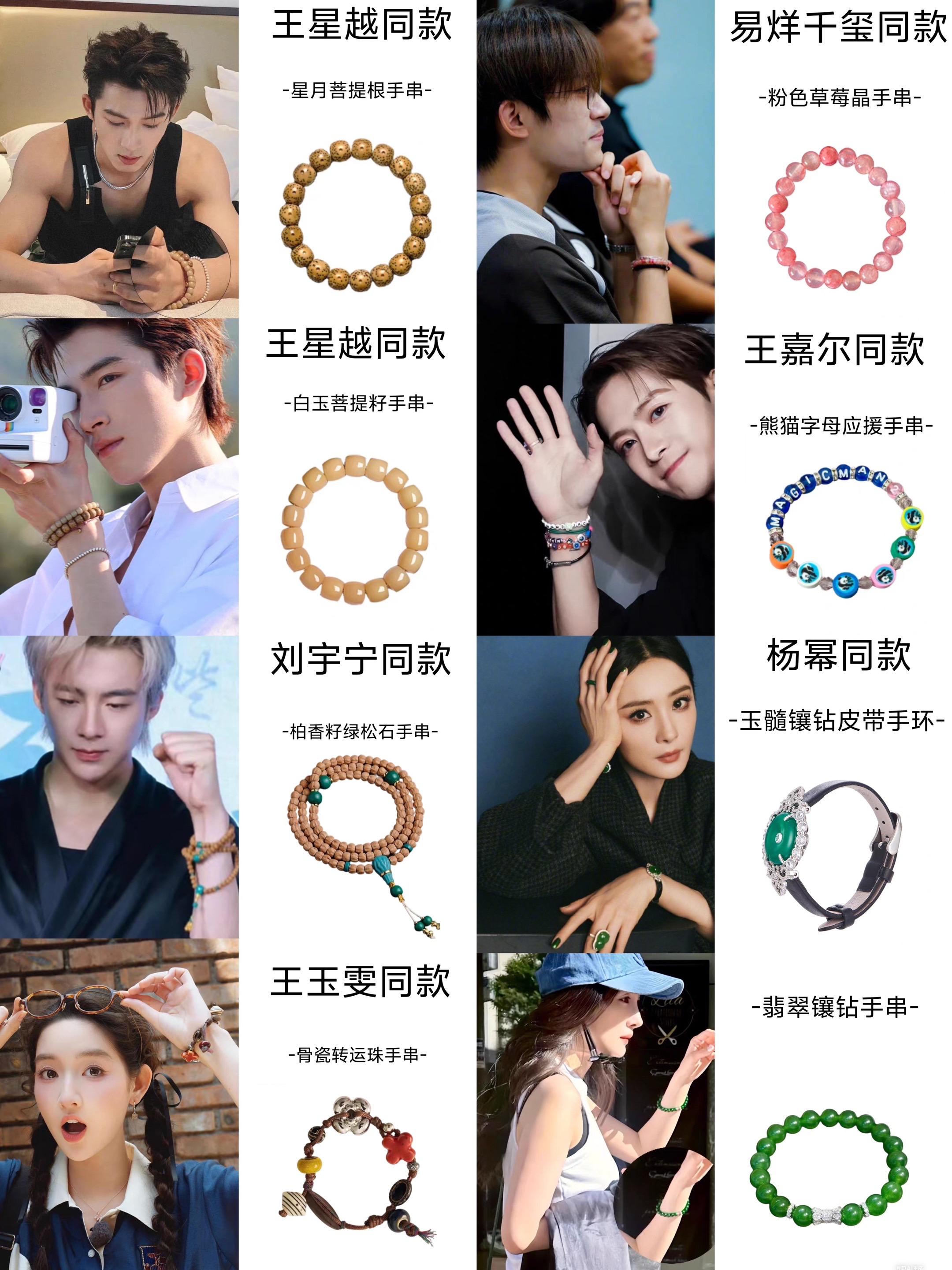 明星同款手串。爱豆们都爱惨了的手串，有没有你喜欢的