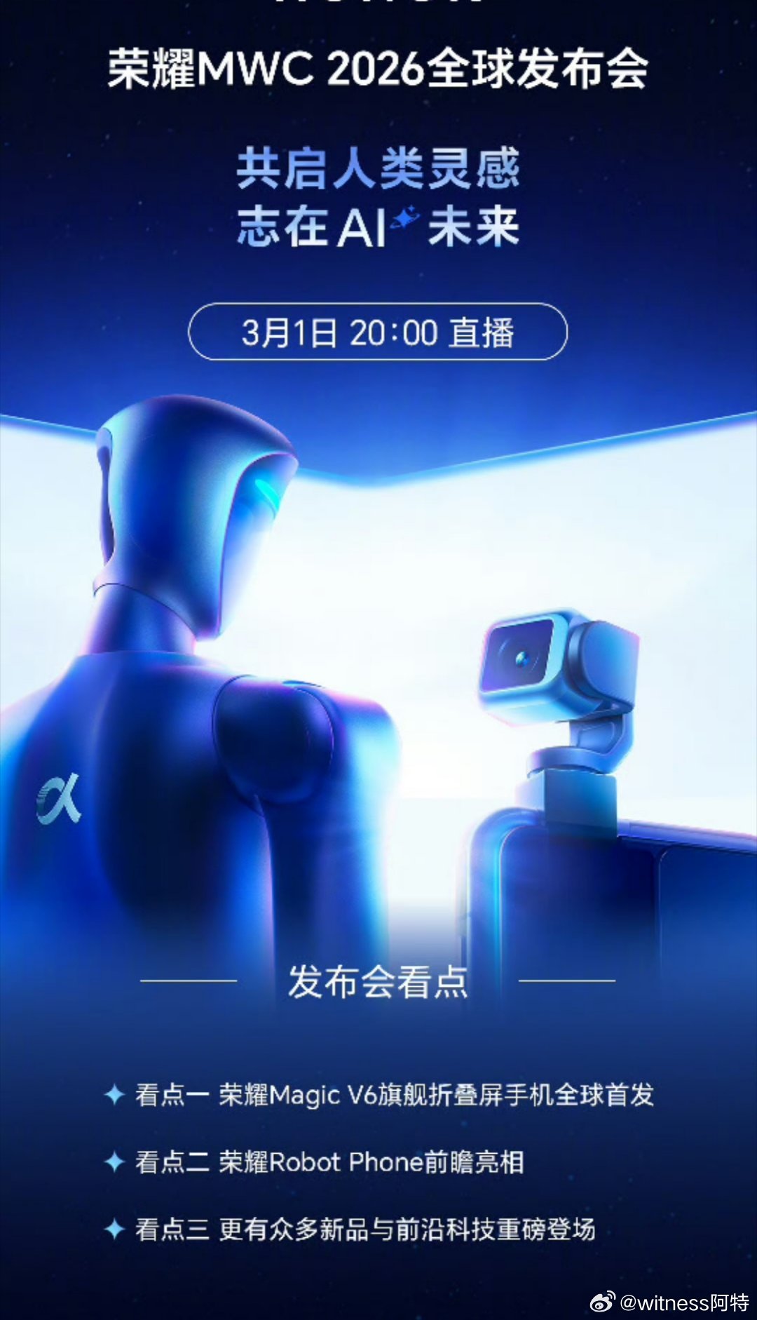 荣耀MWC2026巴塞罗那MWC世界移动通信大会，荣耀荣耀将带来Magic V6