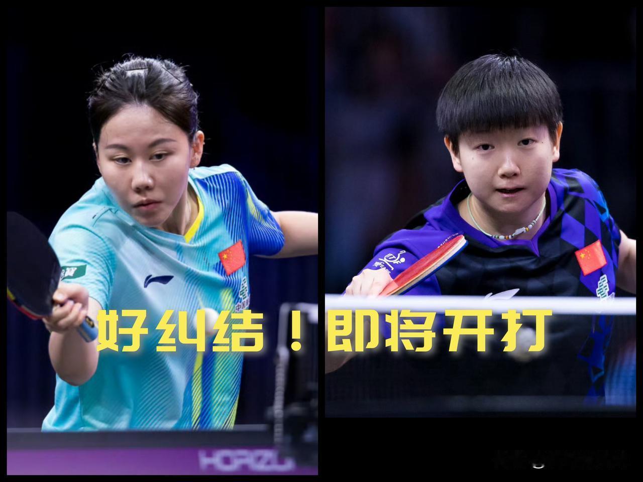 【孙颖莎VS陈幸同即将开打！两人争一张半决赛门票！！！】