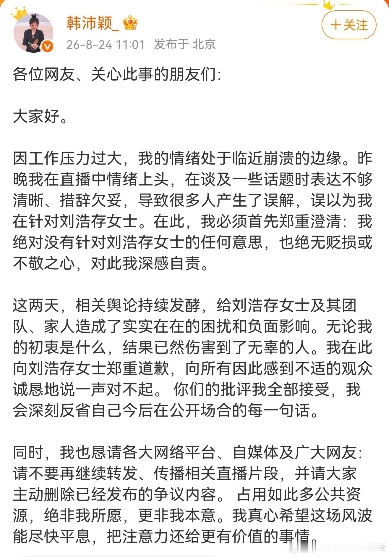 韩沛颖向刘浩存道歉韩沛颖向刘浩存道歉了…好无语啊，给人造完谣立马发个道歉就啥事儿