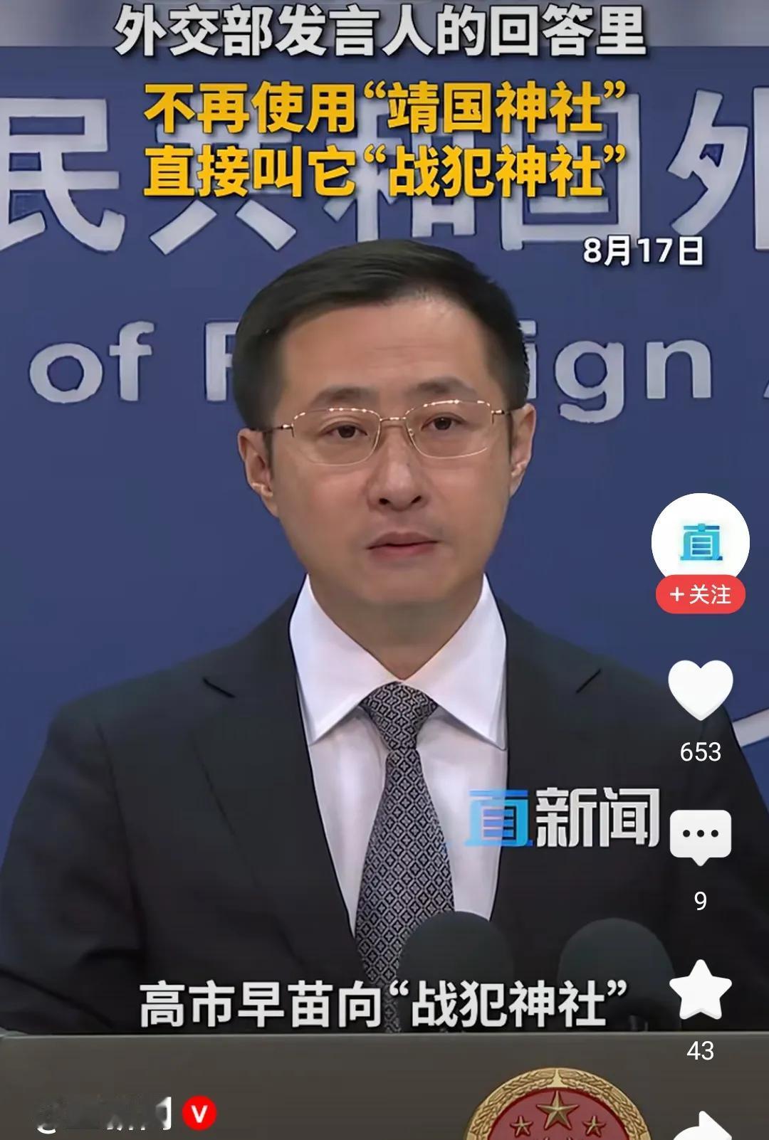 【没有“靖国神社”，只有“战犯神社”】

发言人直接将日本“靖国神社”改称“战犯