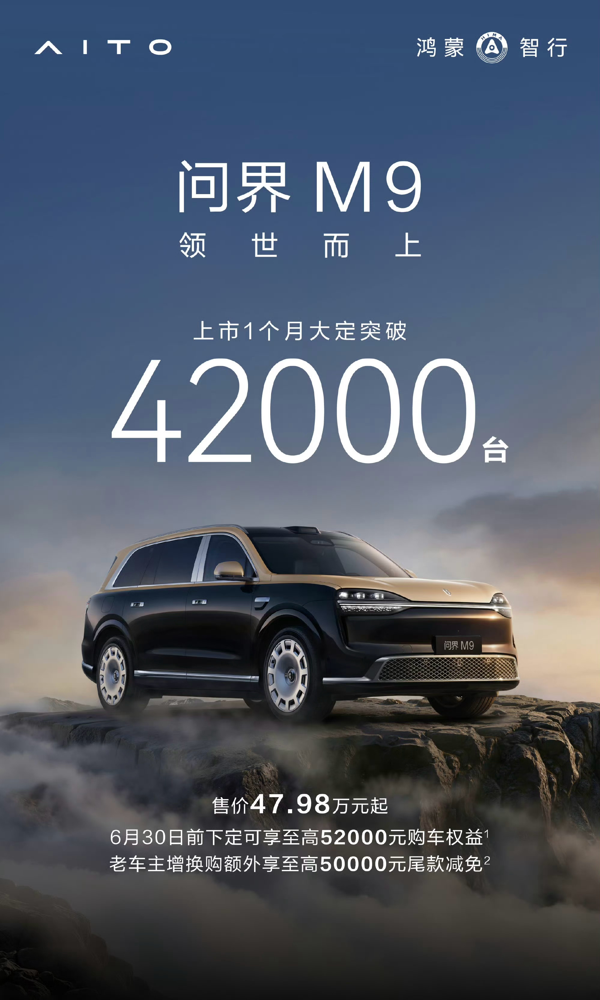 不得了！不得了！问界M9上市一个月大定42000台！
