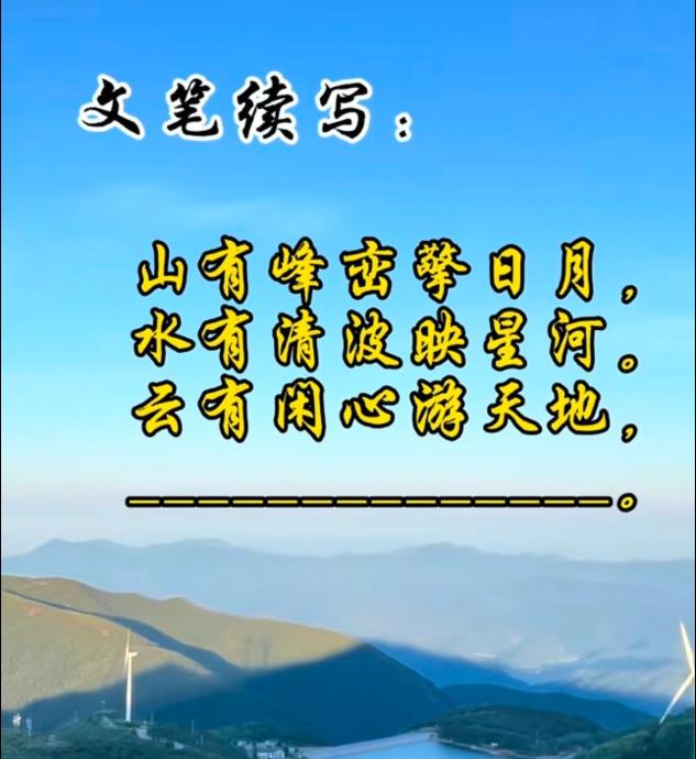 诗词续写，这最后一句话我实在是想不出来了，你能帮我补全吗？
山有峰峦擎日月，水有