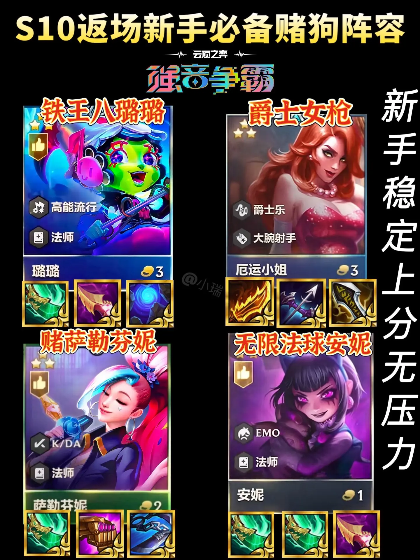 S10强音返场｜五大新手必备赌狗阵容推荐。