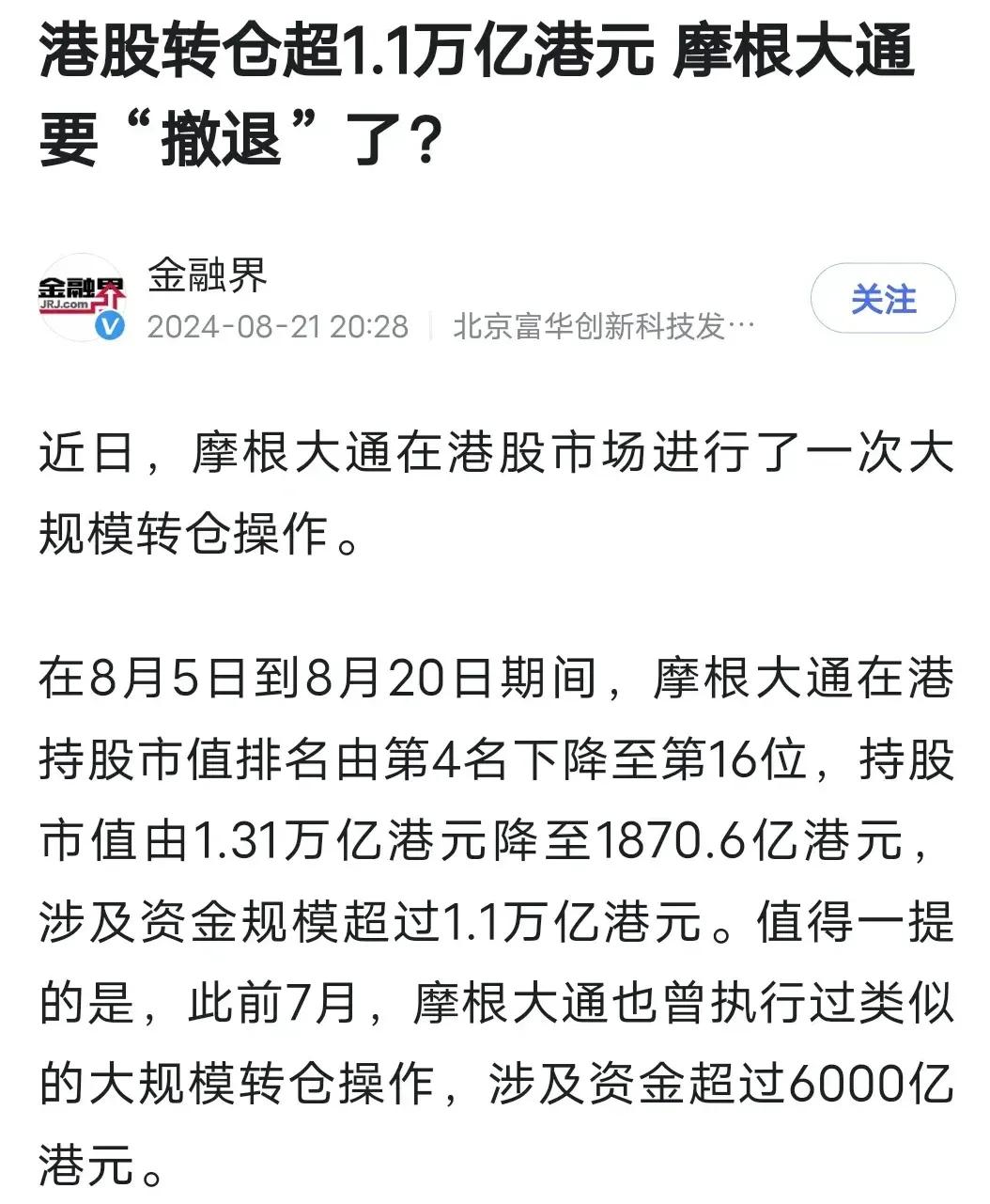 摩根大通之前只是发文来看空A股，见怪不怪，现在是直接真金白银的卖出的啊，直接通过