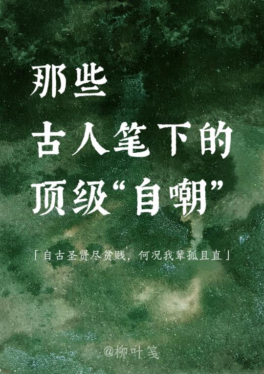 那些古人笔下的顶级“自嘲”✨
