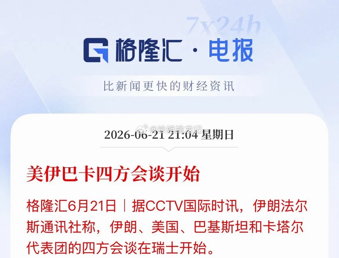 开始了！北京时间21点30分，美方、伊朗和中间人卡塔尔、巴基斯坦四方会谈正式开始