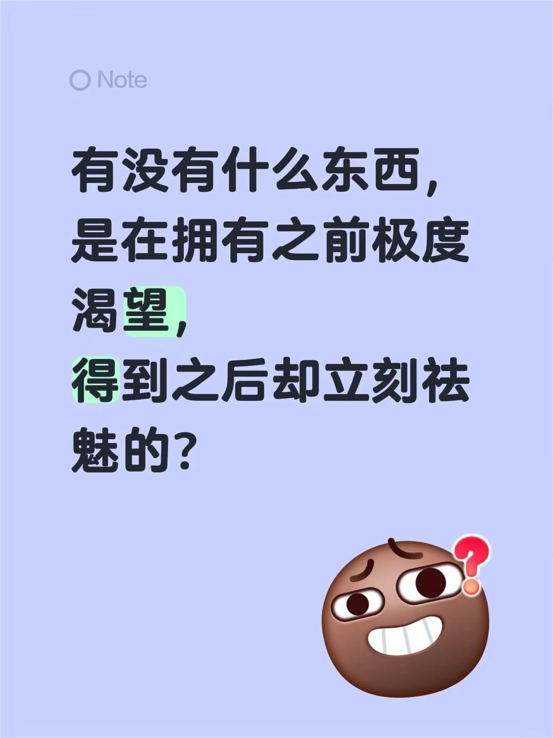有没有什么东西，是在拥有之前极度渴望，得到之后却立刻祛魅的？内心渴望 情感渴望 