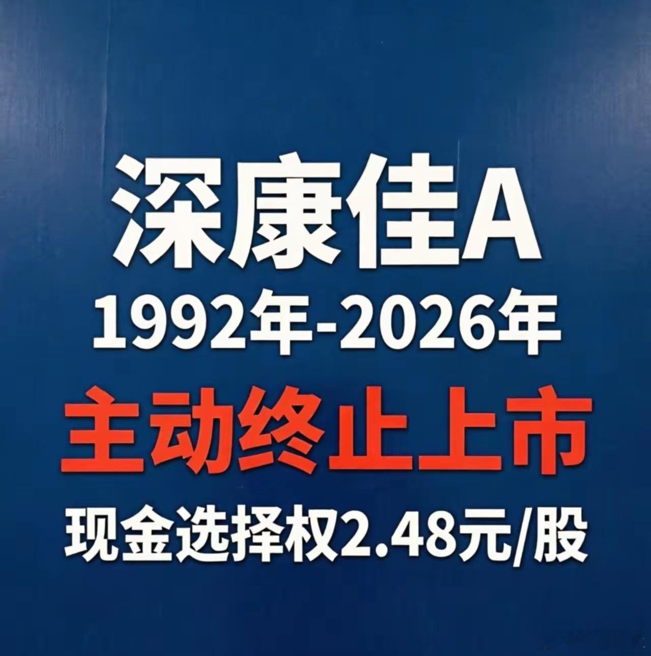 在A股上市34年的深康佳宣布主动退市！昔日的彩电大王的A股生涯画上句号了！曾经年