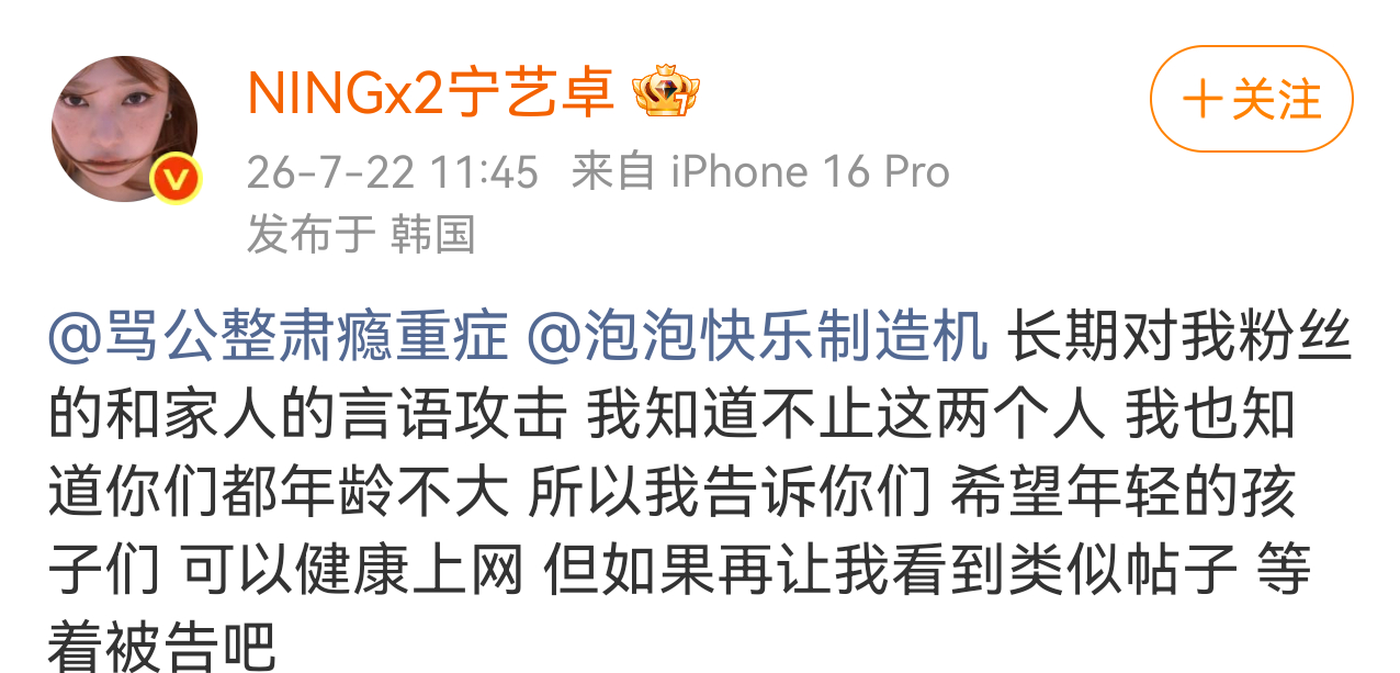 宁艺卓喊话黑粉宁艺卓喊话黑粉，维护家人和粉丝，并艾特了柳智敏大粉和黑厕泡泡快乐制