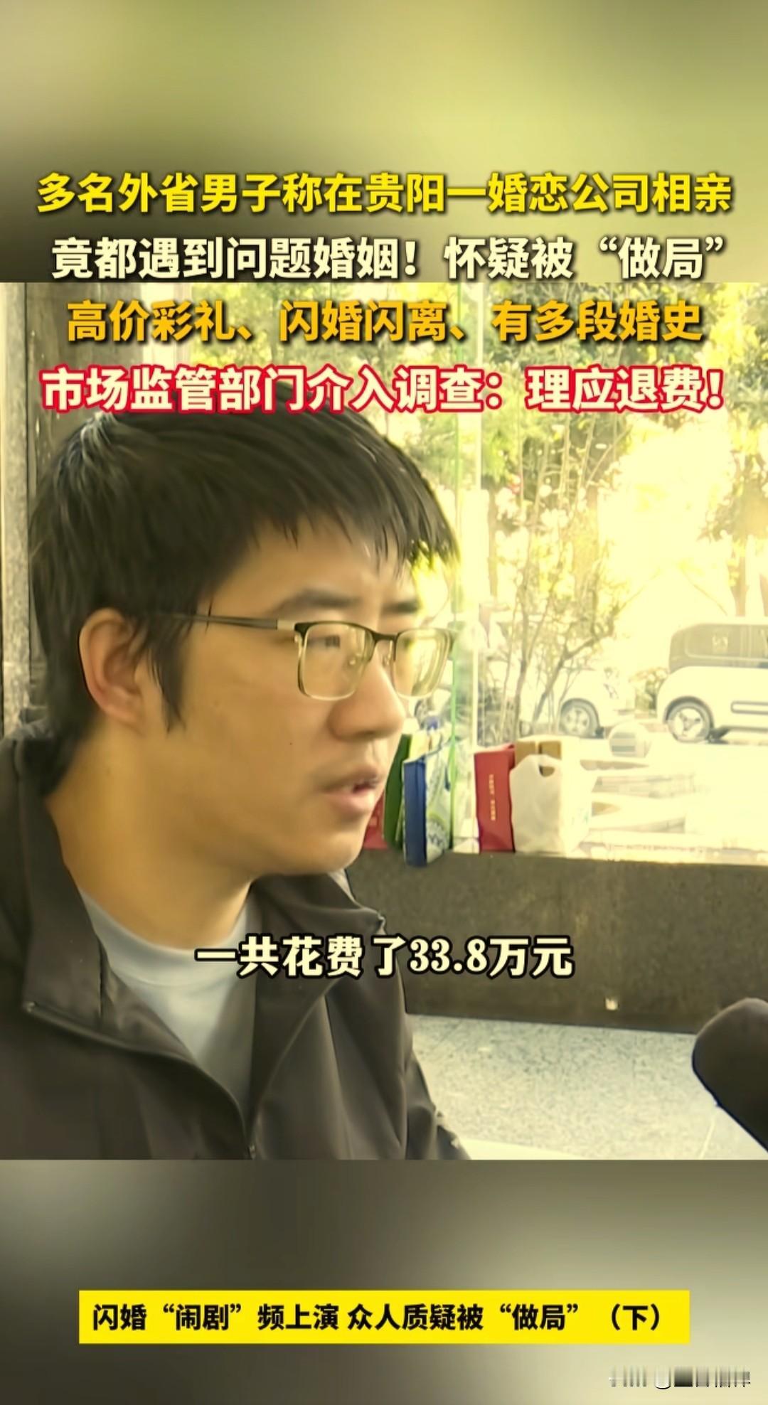 多名外省男子怀疑自己被做局，称在贵州贵阳花果园婚介公司相亲，竟然同时都遇到问题婚