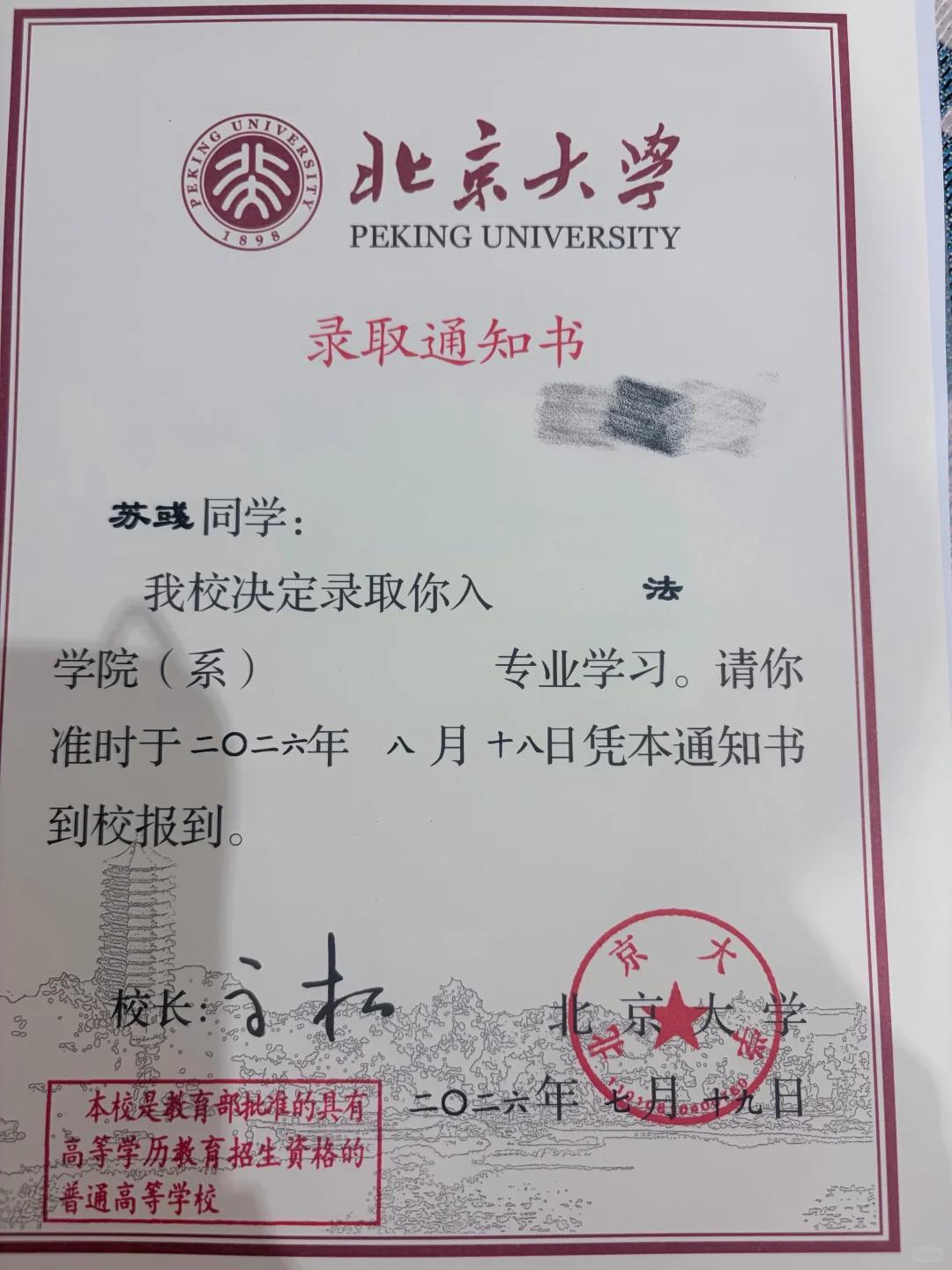 一纸北大录取通知书，是青春最好的答卷！

寒窗苦读，终得所愿。恭喜苏彧同学成功被