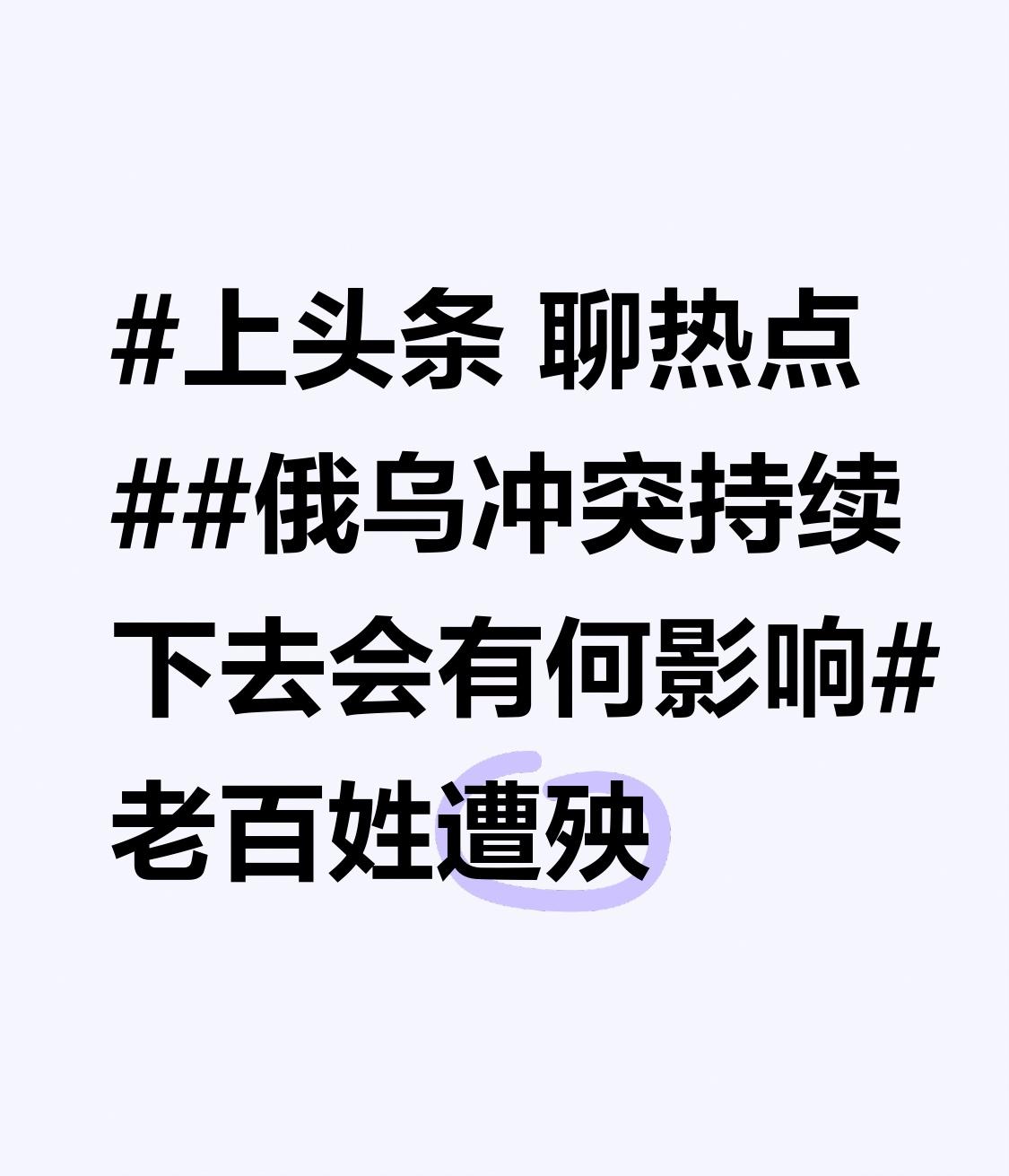 俄乌冲突持续下去，最遭殃的就是老百姓。自2022年2月24日冲突爆发，乌克兰局势
