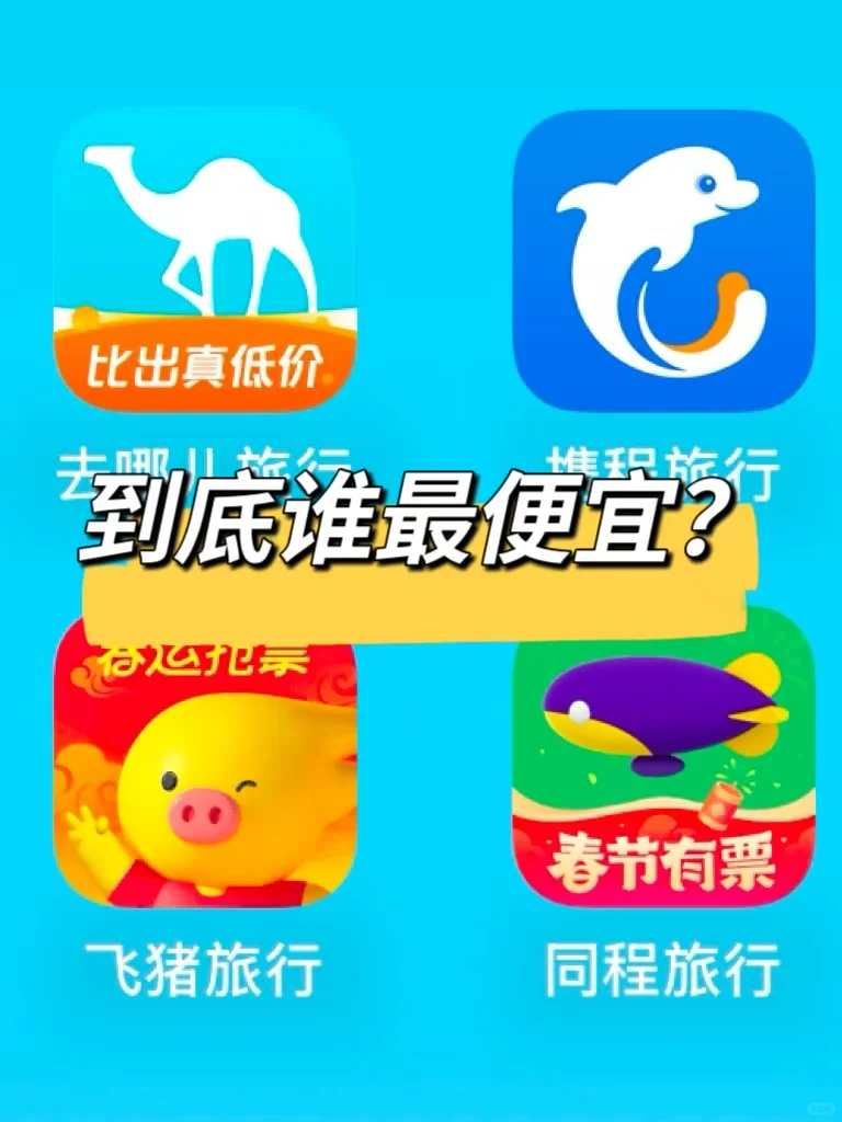 年底酒店怎么订便宜？🧐(比价篇)