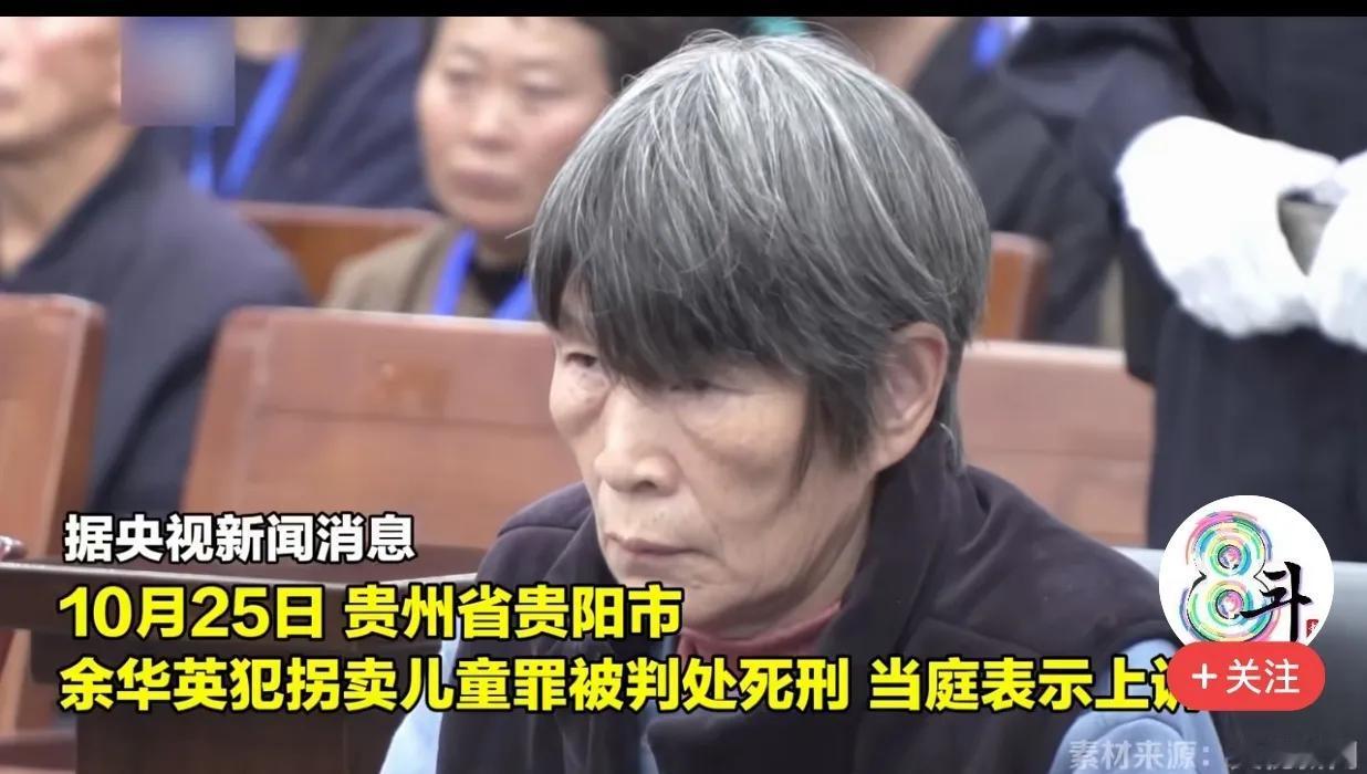 大快人心！人贩子余华英终于判死刑了。
近日，余华英被贵阳市中级人民法院判死刑，剥