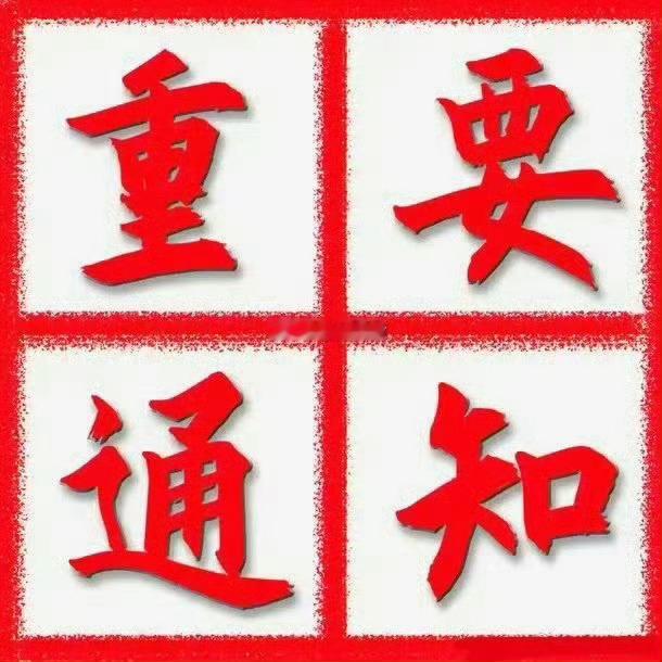 各位今天盘前不做分享！规避风险就是收获。多看少动，观望潜伏。盘中如有上下车🚗我