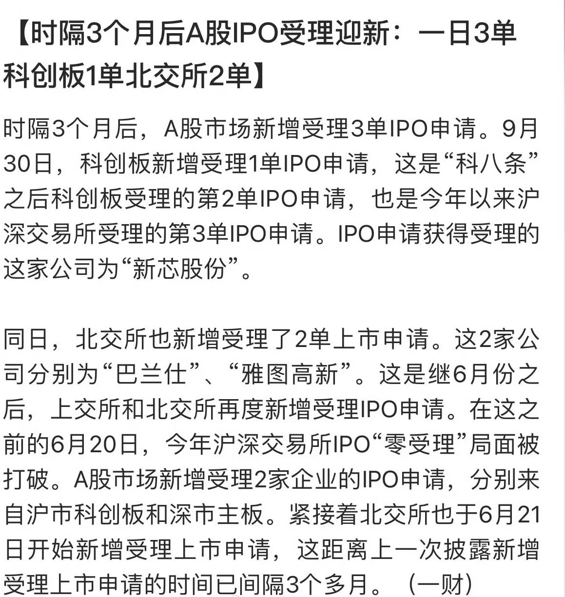 时隔3个月后A股IPO又回来了！受理迎新：一日3单！科创板1单北交所2单…