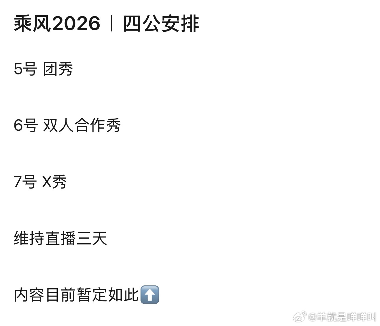 浪姐不想让我们舒服了 追个综艺追的好累… 