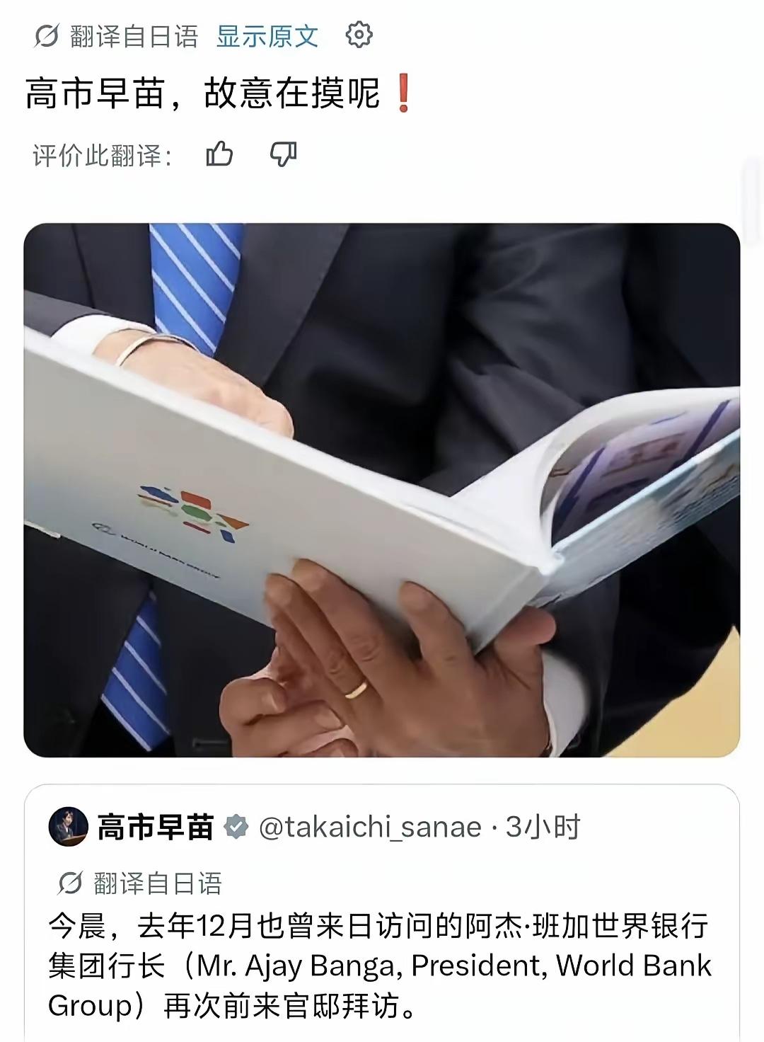 高市早苗会见世界银行行长彭安杰时伸手去摸人家手，这画面一曝光，日本网民直接炸锅。