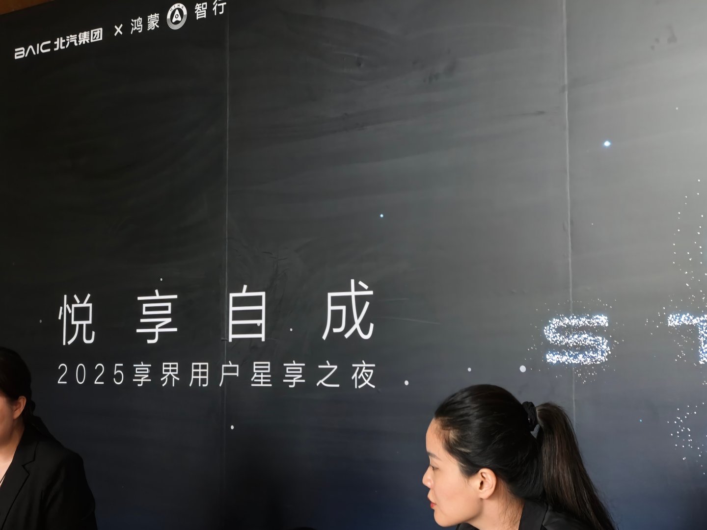 来参加享界用户星享之夜了，听余总说今晚沈腾也会来不知道今晚能不能看到享界S9的旅