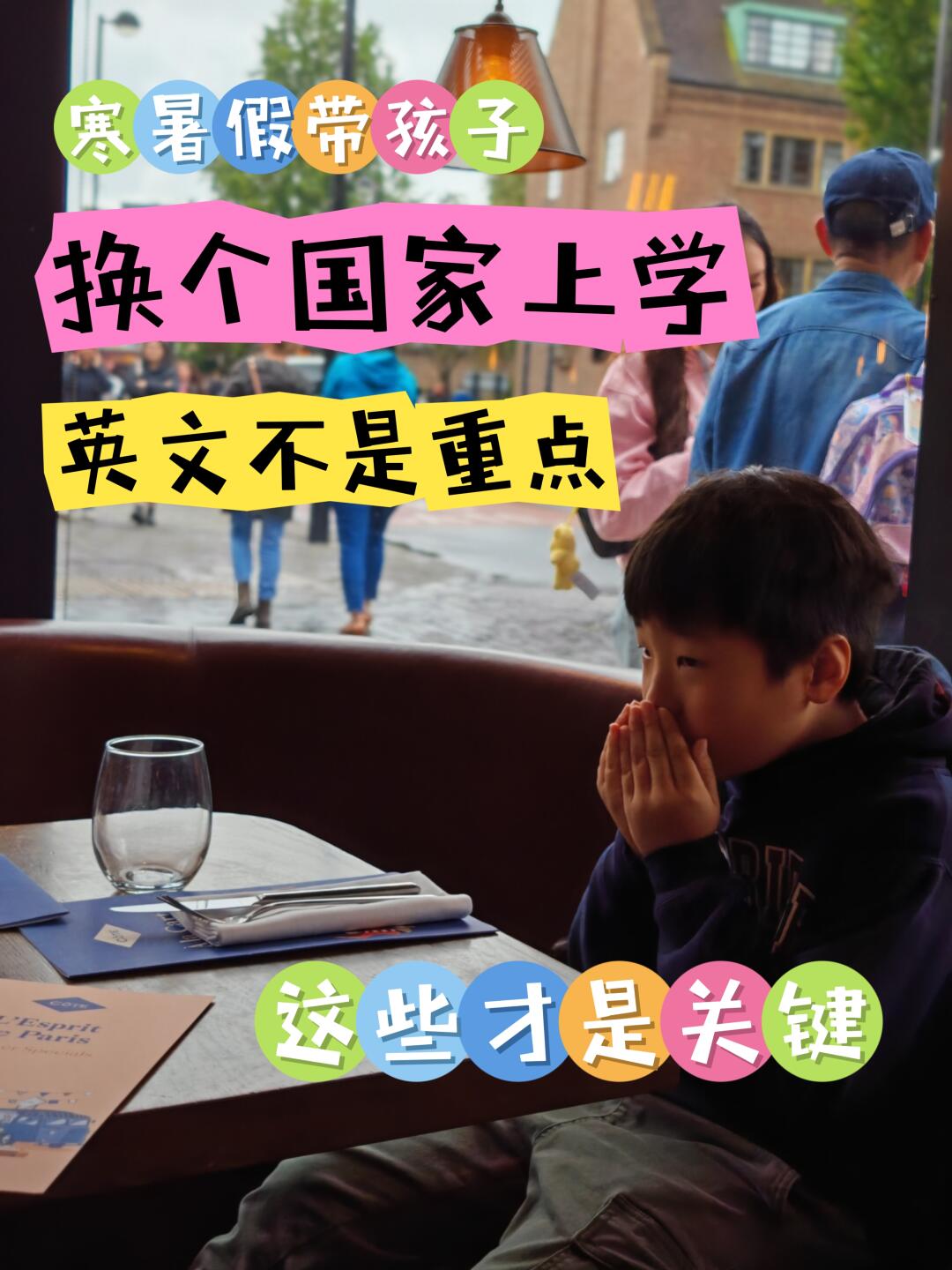 寒暑假带孩子换个国家上学，英语不是重点！