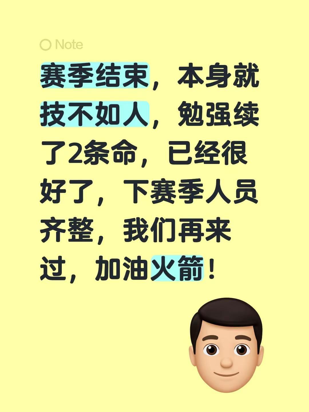 赛季结束，本身就技不如人，勉强续了2条命，已经很好了，下赛季人员齐整，我们再来过