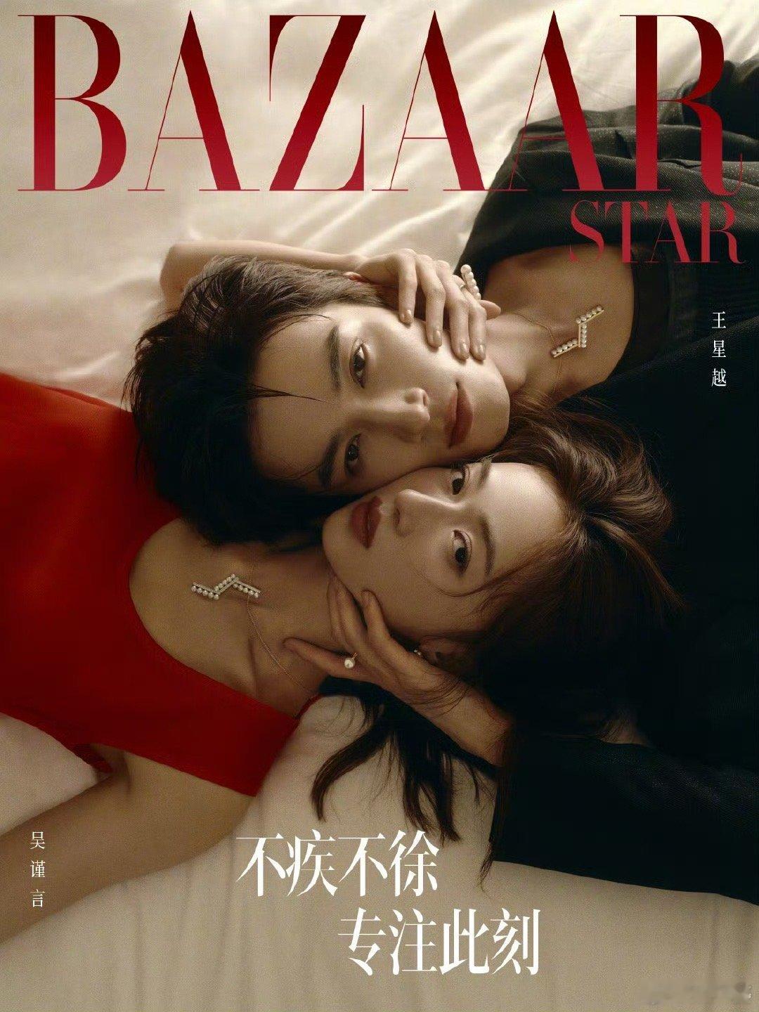 #吴谨言王星越芭莎双人专刊#吴谨言和王星越的芭莎双人专刊照片中，两人互动甜蜜，C