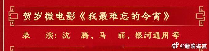 沈腾马丽微电影 今年总台春晚 将带来微电影《我最难忘的今宵》，坐等晚上春晚开播！