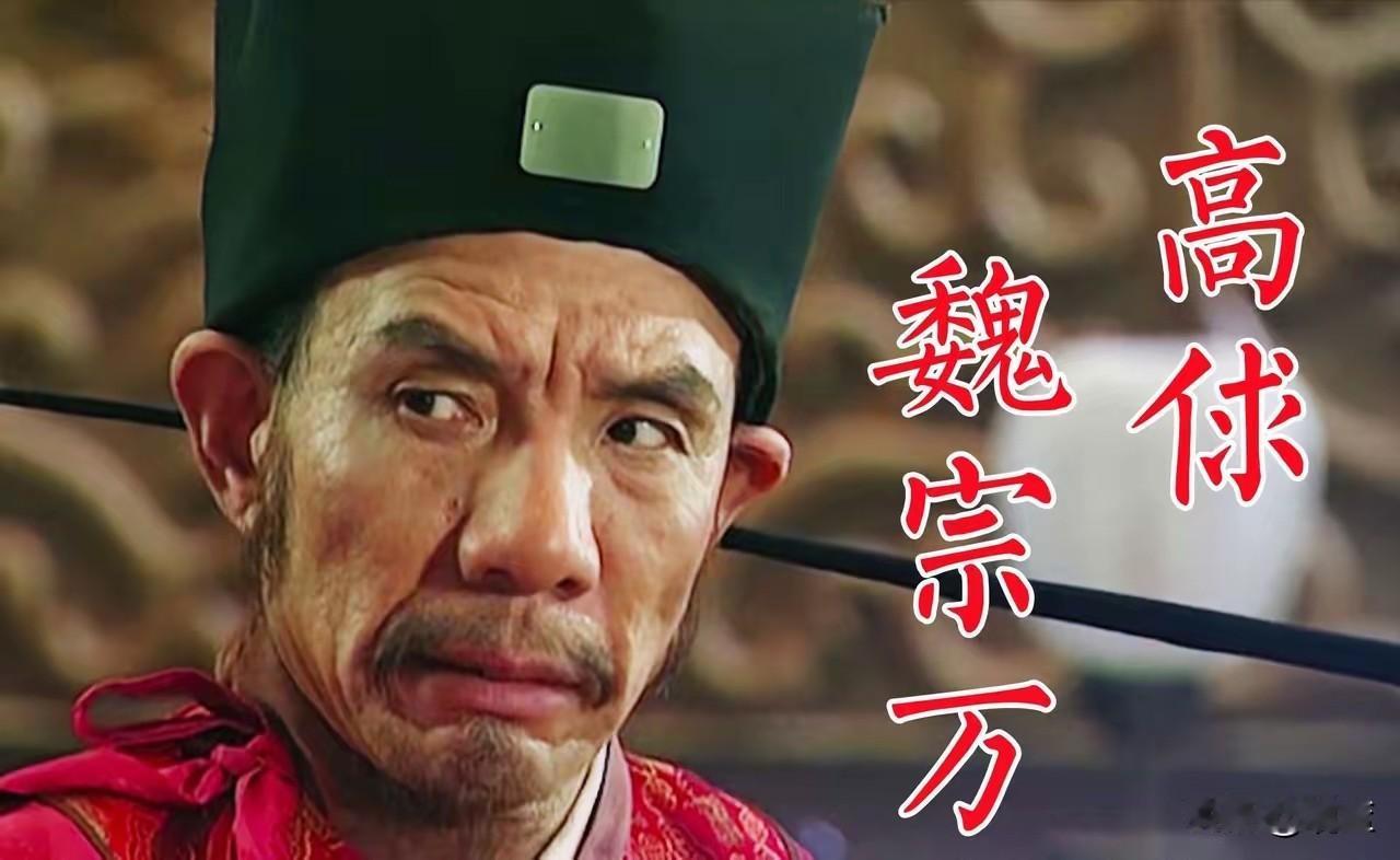 一人一句话送别
高太尉魏宗万老爷子一路走好！
曾凭一双眼眸，演活权倾朝野、阴诡刁