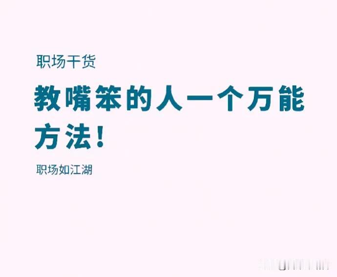 很多人觉得如果表达能力不够好，需要练习口才，这种说法其实不正确。表达能力，其实它