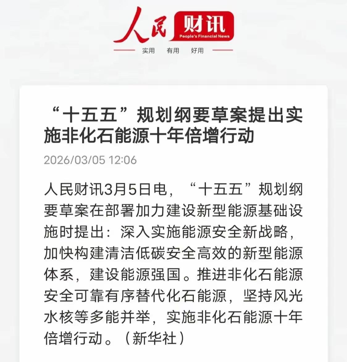 国家“十五五”规划纲要草案提出实施非化石能源十年倍增行动了，这应该就是国内燃油车