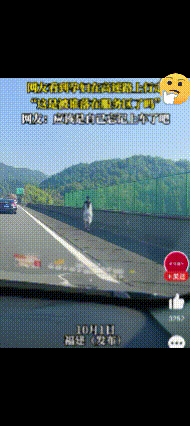 10月1日，福建，一孕妇在高速路上行走。网友：应该是自己忘记上车了吧！哪个网友说