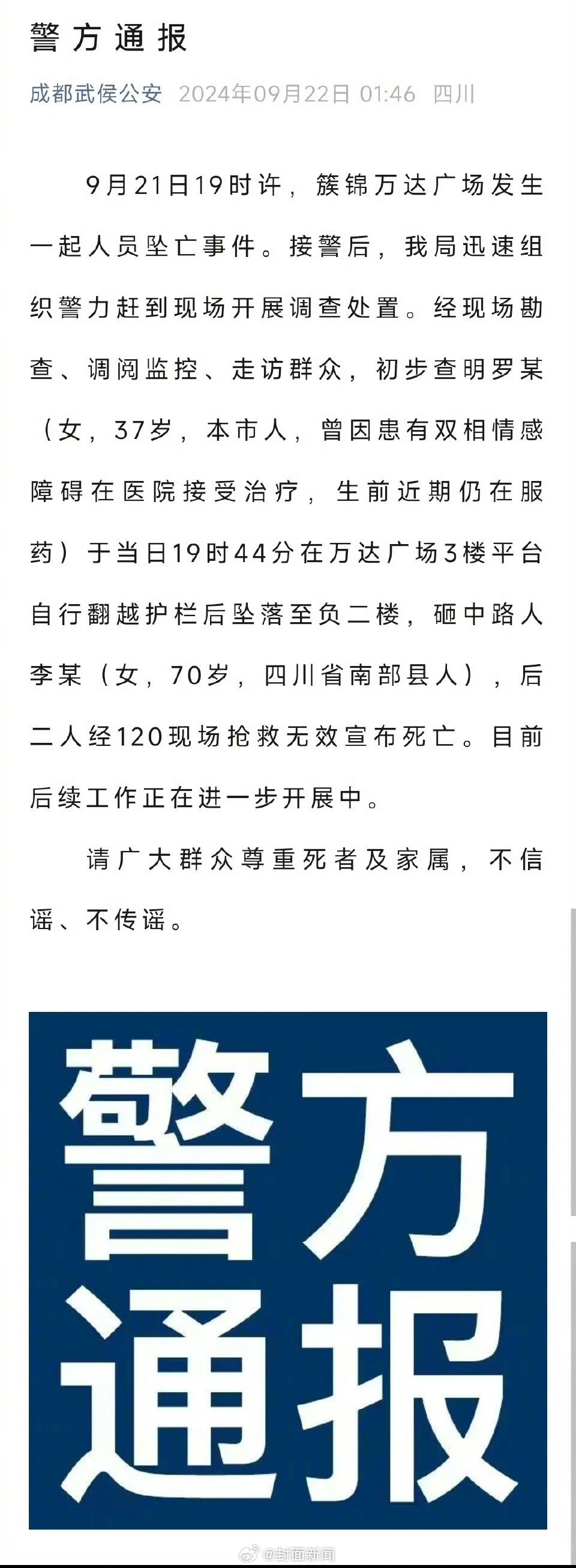 【成都武侯公安：#女子坠楼砸中路人两人均身亡#】9月21日19时许，簇锦万达广场