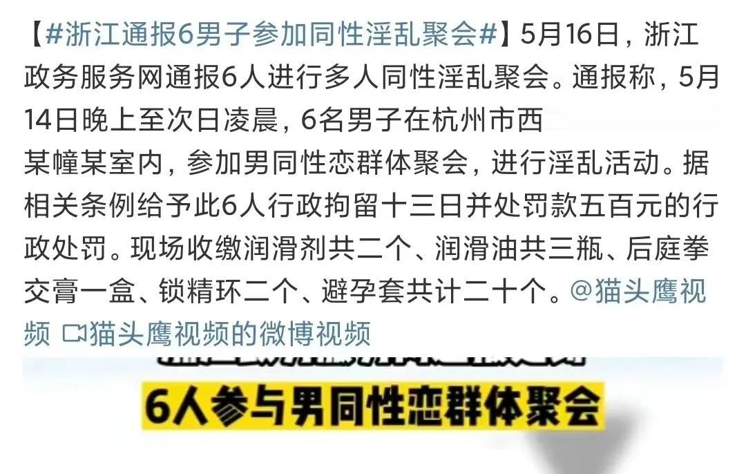 浙江6名男子同性聚会的这条新闻，哪怕放在2023年依然是相当炸裂的存在了，看看现
