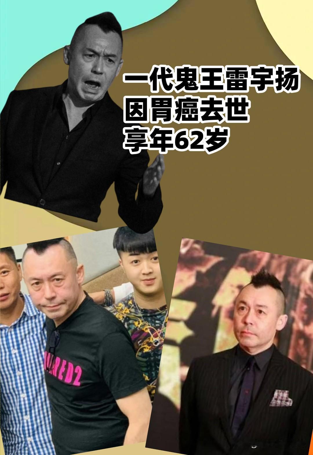 港媒9月11日传出噩耗，有“鬼王”之称的香港艺人雷宇扬，于9月7日在广州因胃癌病