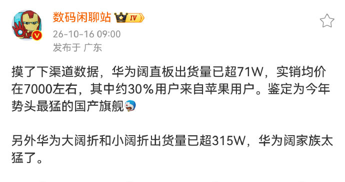 【华为阔直板均价7000左右】每10个阔用户就有3个是果粉10月16日，数码闲聊