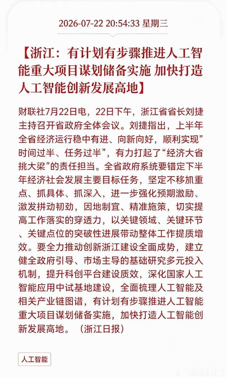 重大利好来袭！浙江释放人工智能重磅信号！浙江明确，将有序谋划、储备并落地一批人工