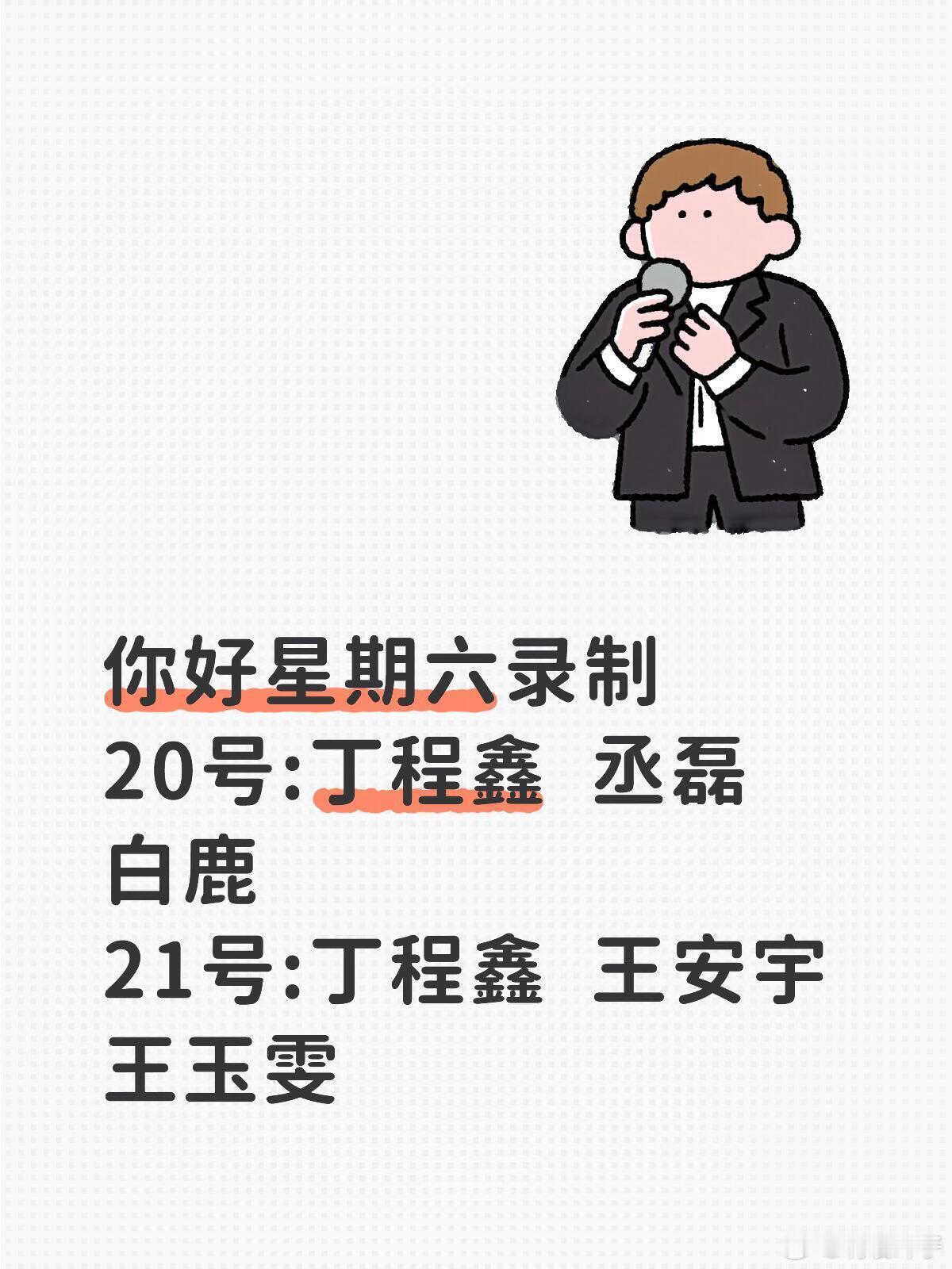 你好星期六5.20/21嘉宾阵容 
