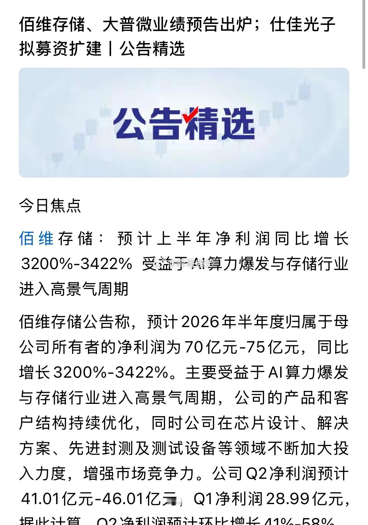有很多人问佰维存储半年报业绩暴增3200%-3422%，为何还大跌15%：202