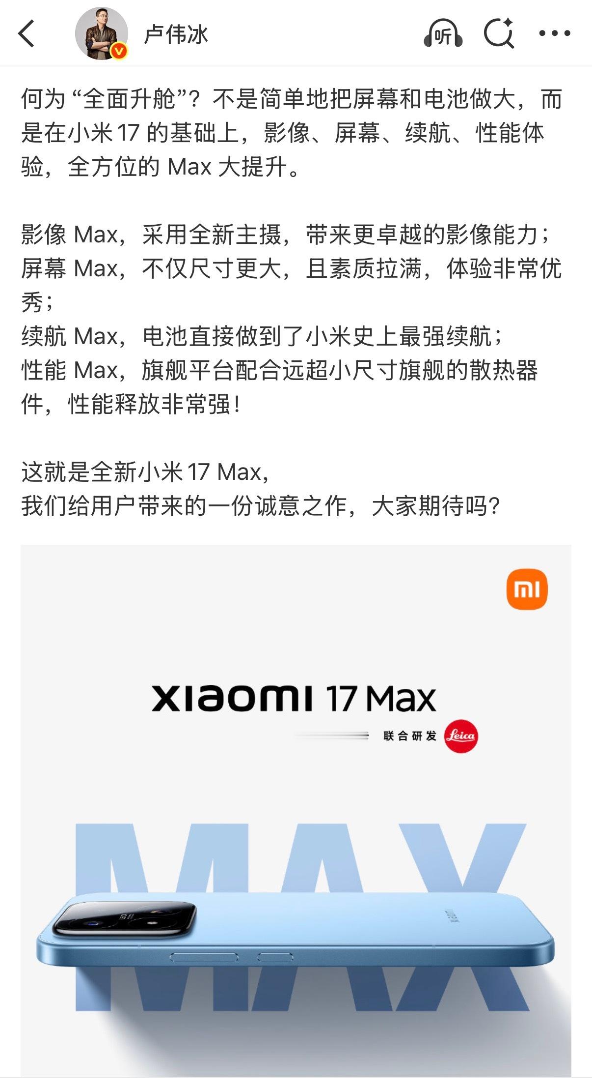 小米17Max划重点！在小米17 的基础上，影像、屏幕、续航、性能体验，全方位的