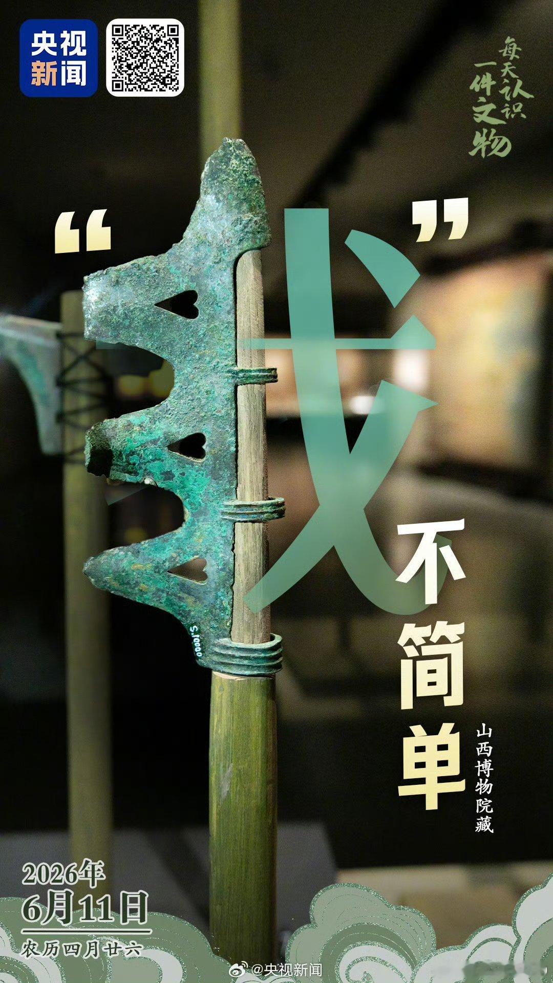 古代一种兵器叫我在山西博物院，有一件名为“我”的文物。山西文化记忆 “我”的形状