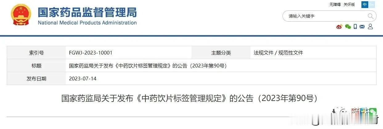 2024年8月1日起，国家药监局《中药饮片标签管理规定》正式施行，其中，保质期的