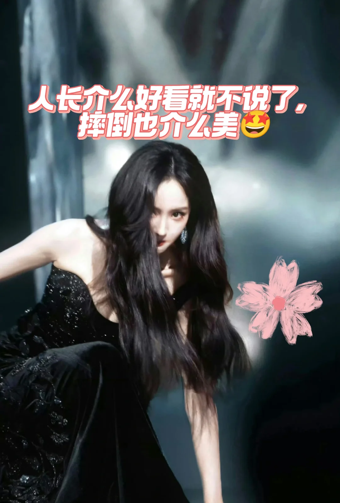 杨幂摔倒后3秒反应暴露真相：姐姐真的稳！