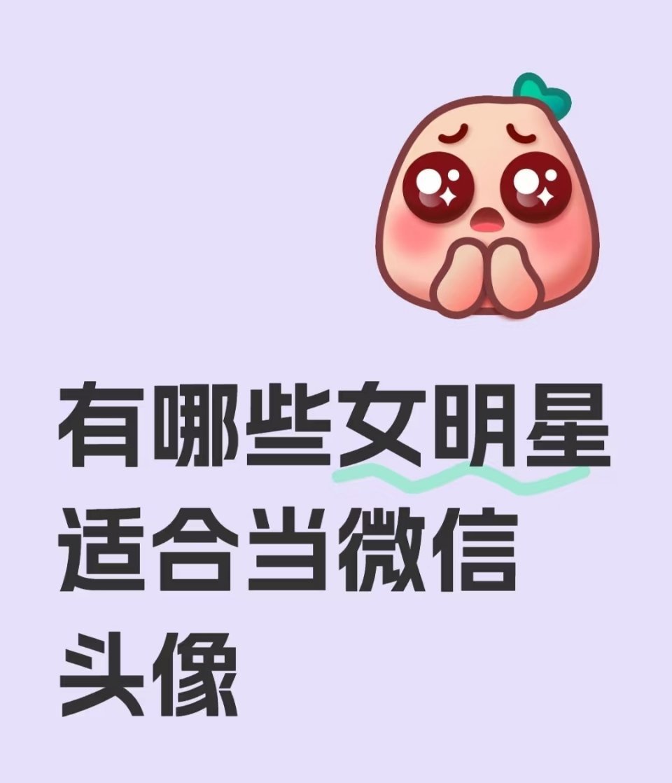 有哪些明星适合当微信头像 